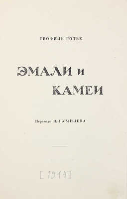 Готье Т. Эмали и камеи / Пер. Н. Гумилева. СПб.: Изд-во б. М.В. Попова, вл. М.А. Ясный, [1914].